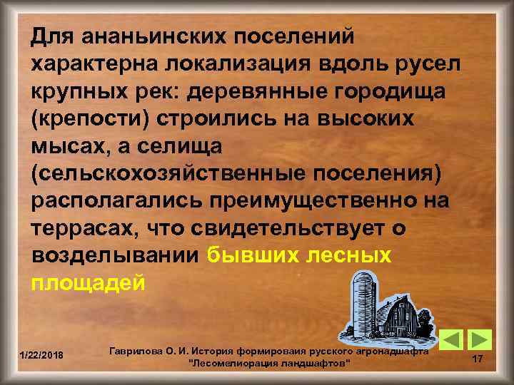  Для ананьинских поселений  характерна локализация вдоль русел  крупных рек: деревянные городища