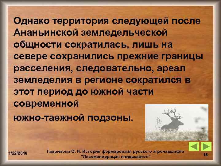  Однако территория следующей после  Ананьинской земледельческой  общности сократилась, лишь на 