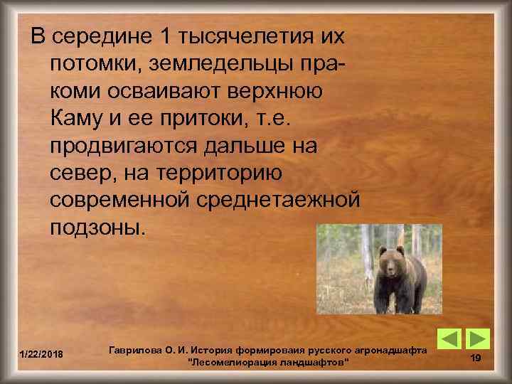  В середине 1 тысячелетия их потомки, земледельцы пра- коми осваивают верхнюю Каму и