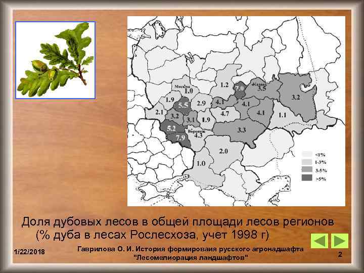  Доля дубовых лесов в общей площади лесов регионов (% дуба в лесах Рослесхоза,