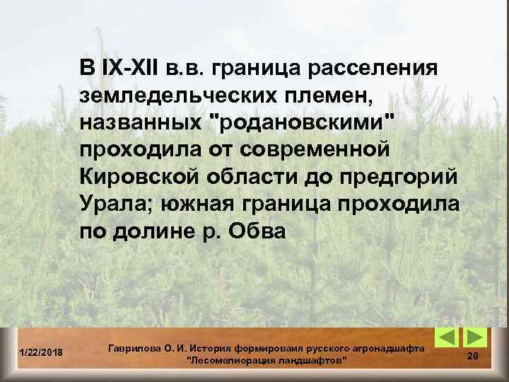   В IX-XII в. в. граница расселения   земледельческих племен,  