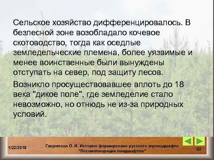  Сельское хозяйство дифференцировалось. В  безлесной зоне возобладало кочевое  скотоводство, тогда как