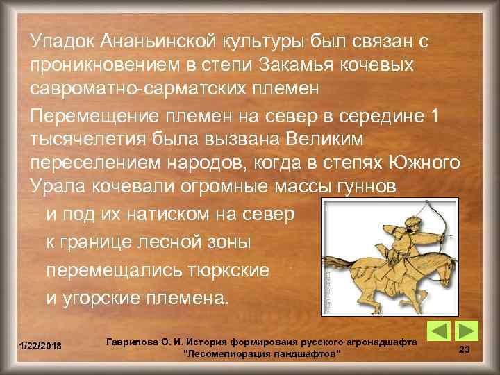  Упадок Ананьинской культуры был связан с  проникновением в степи Закамья кочевых 