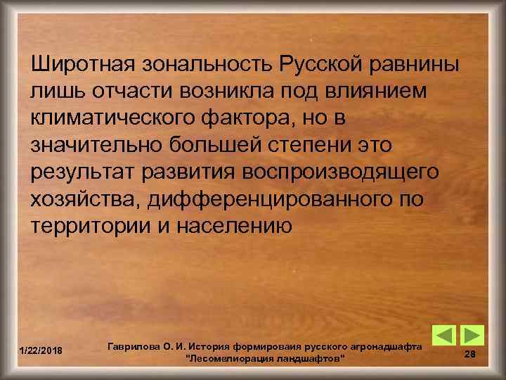 Отчасти. Зональность русской равнины. Широтная зональность русской равнины. Причины Широтной зональности на русской равнине. Воспроизводящее хозяйство это.