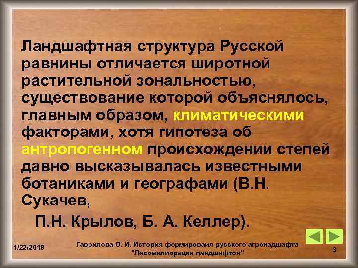  Ландшафтная структура Русской  равнины отличается широтной  растительной зональностью,  существование которой