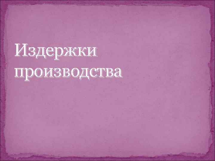 Издержки производства 