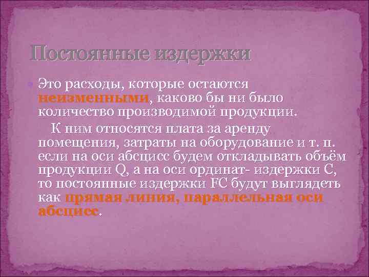 Постоянные издержки  Это расходы, которые остаются неизменными, каково бы ни было количество производимой