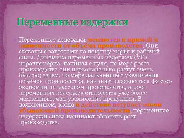 Переменные издержки меняются в прямой в зависимости от объёма производства. Они связаны с затратами