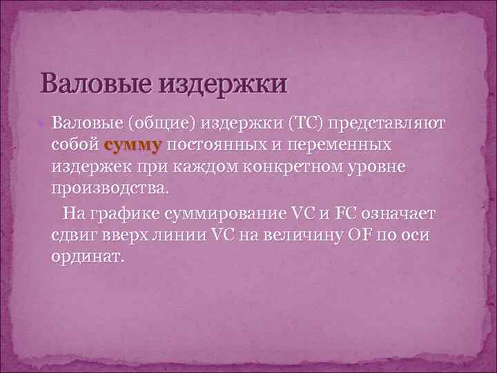 Валовые издержки  Валовые (общие) издержки (ТС) представляют собой сумму постоянных и переменных издержек