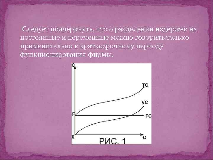  Следует подчеркнуть, что о разделении издержек на постоянные и переменные можно говорить только