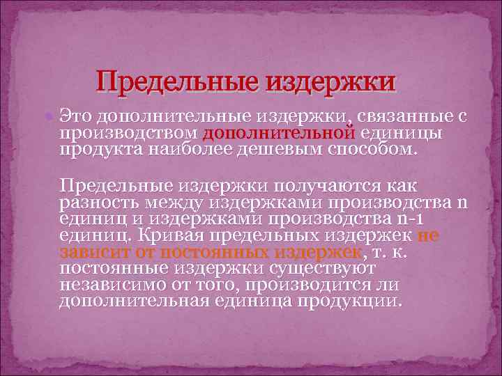  Предельные издержки  Это дополнительные издержки, связанные с производством дополнительной единицы продукта наиболее