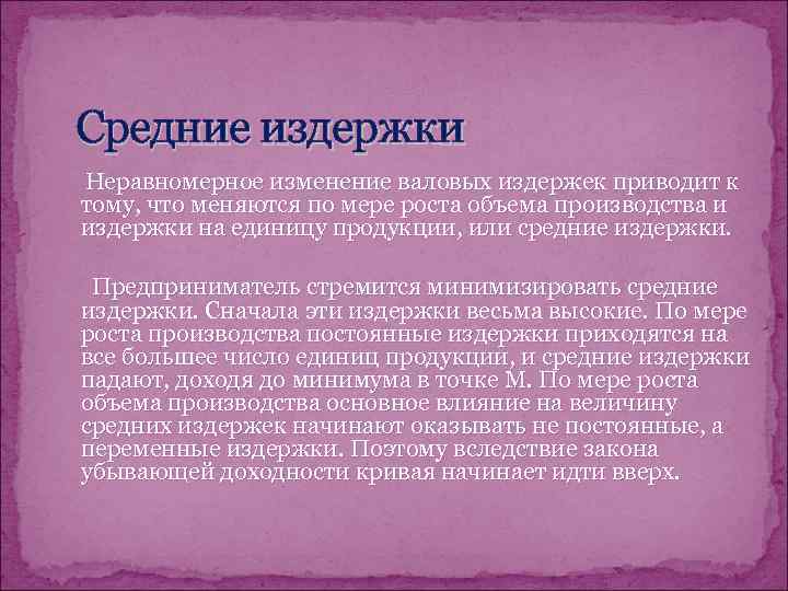 Средние издержки Неравномерное изменение валовых издержек приводит к тому, что меняются по мере роста