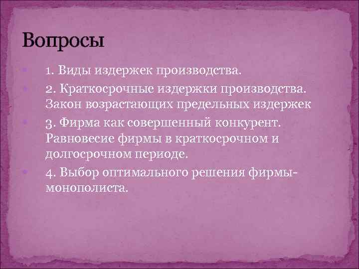 Вопросы 1. Виды издержек производства. 2. Краткосрочные издержки производства. Закон возрастающих предельных издержек 3.