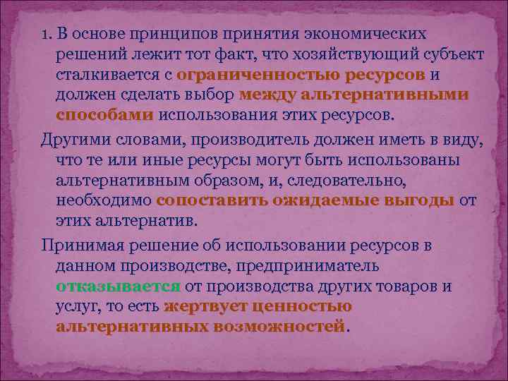 1. В основе принципов принятия экономических  решений лежит тот факт, что хозяйствующий субъект
