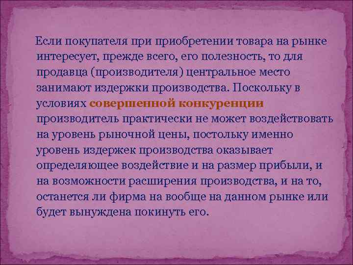 Если покупателя приобретении товара на рынке интересует, прежде всего, его полезность, то для продавца