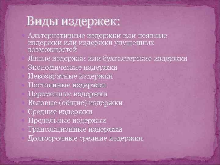   Виды издержек:  Альтернативные издержки или неявные издержки или издержки упущенных возможностей