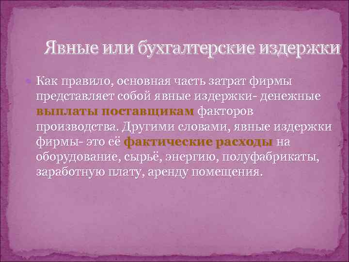  Явные или бухгалтерские издержки  Как правило, основная часть затрат фирмы представляет собой
