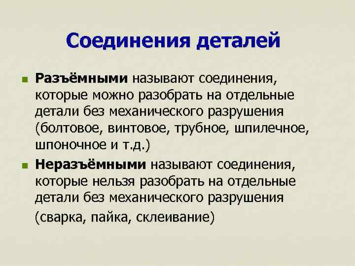 Соединения деталей n Разъёмными называют соединения, которые можно разобрать на отдельные Соединения деталей n Разъёмными называют соединения, которые можно разобрать на отдельные