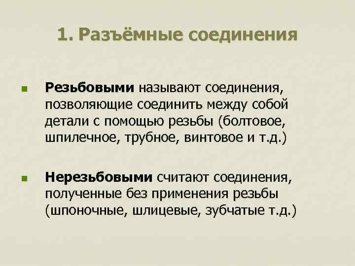 1. Разъёмные соединения n Резьбовыми называют соединения, позволяющие соединить между собой детали 1. Разъёмные соединения n Резьбовыми называют соединения, позволяющие соединить между собой детали
