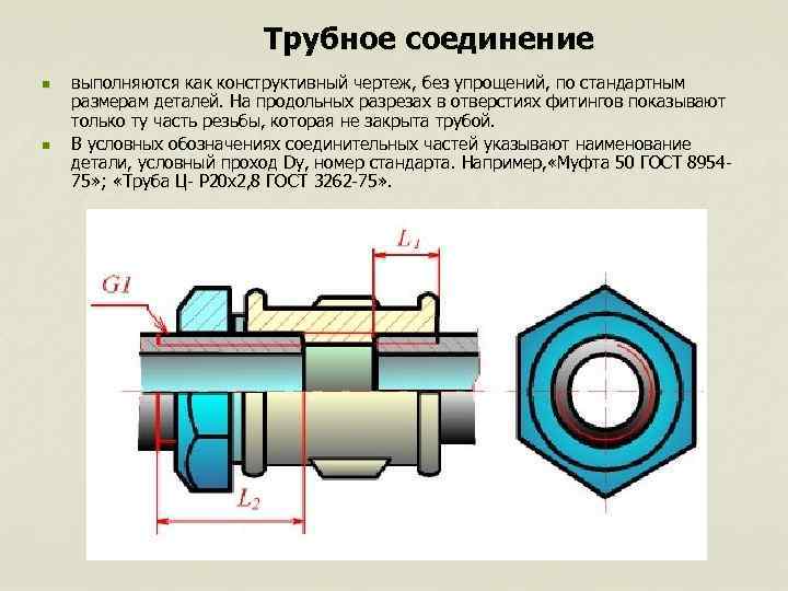 Трубное соединение n выполняются как конструктивный чертеж, без Трубное соединение n выполняются как конструктивный чертеж, без