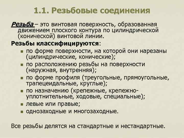 1. 1. Резьбовые соединения Резьба – это винтовая поверхность, образованная движением 1. 1. Резьбовые соединения Резьба – это винтовая поверхность, образованная движением