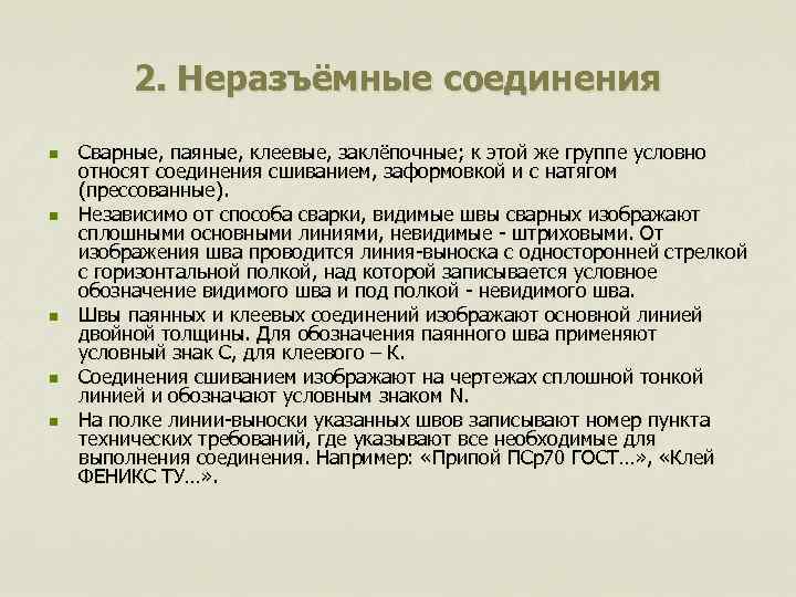 2. Неразъёмные соединения n Сварные, паяные, клеевые, заклёпочные; к этой 2. Неразъёмные соединения n Сварные, паяные, клеевые, заклёпочные; к этой
