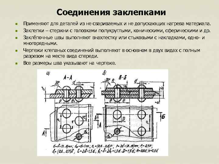 Соединения заклепками n Применяют для деталей из не свариваемых и Соединения заклепками n Применяют для деталей из не свариваемых и