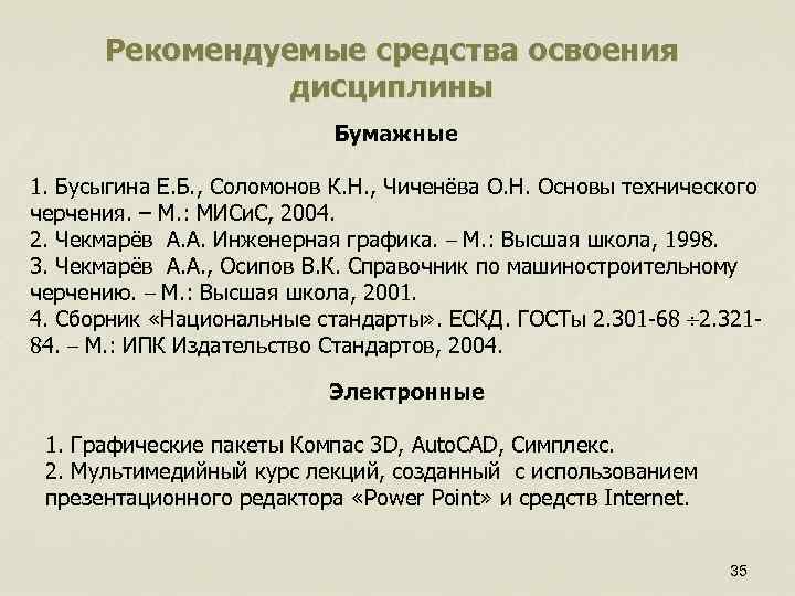 Рекомендуемые средства освоения дисциплины Бумажные 1. Рекомендуемые средства освоения дисциплины Бумажные 1.