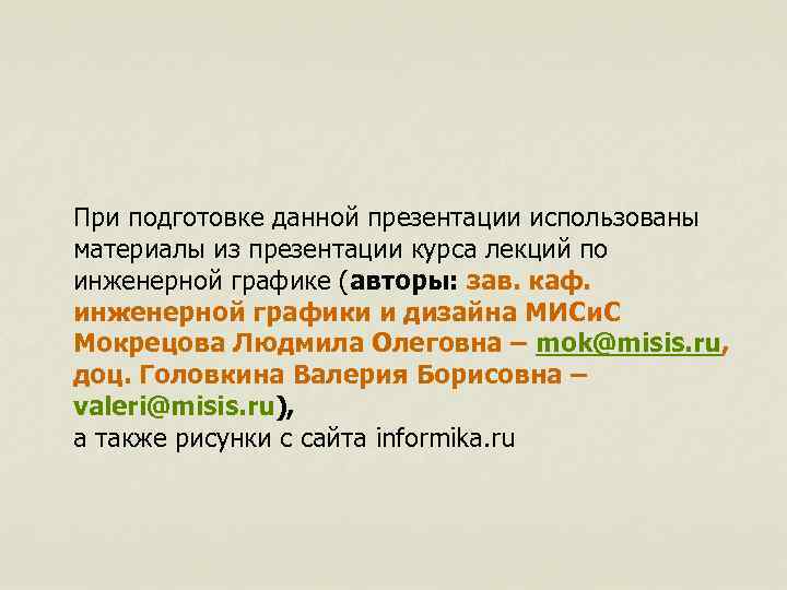 При подготовке данной презентации использованы материалы из презентации курса лекций по инженерной графике (авторы: При подготовке данной презентации использованы материалы из презентации курса лекций по инженерной графике (авторы: