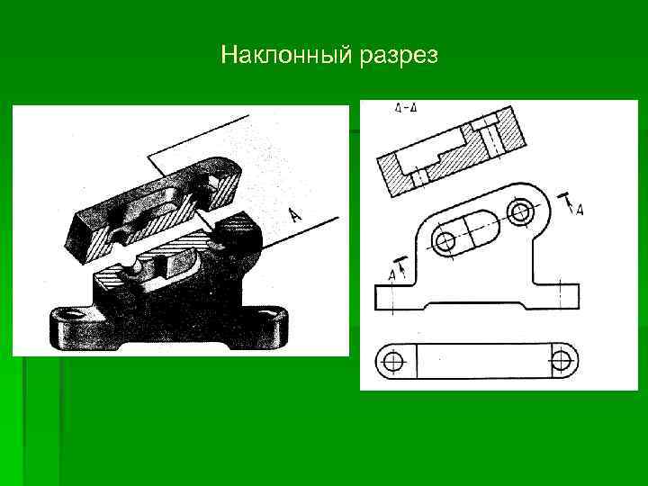 Наклонный разрез 