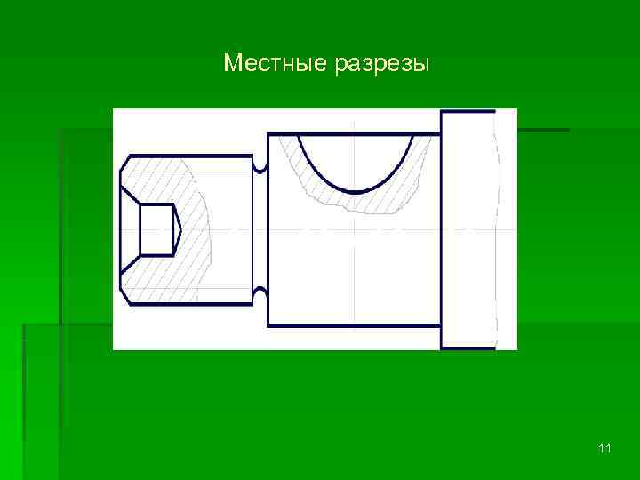 Местные разрезы    11 