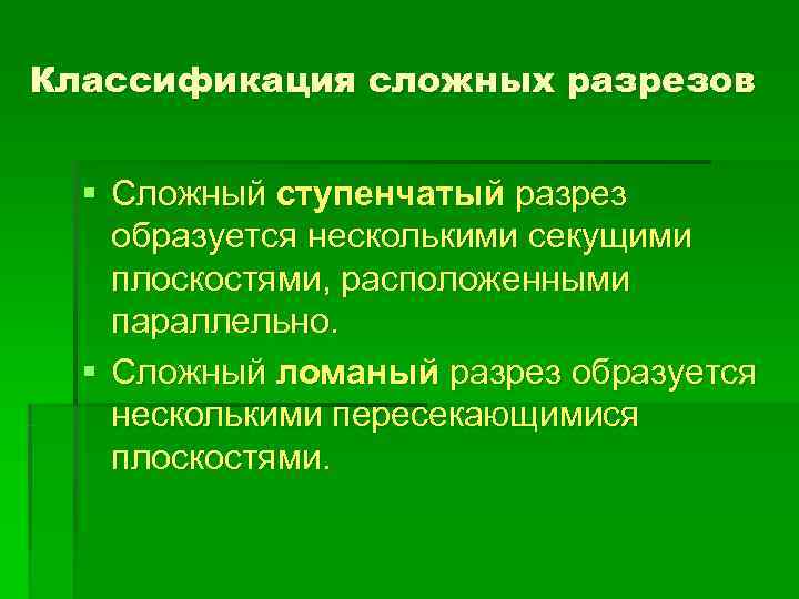 Классификация сложных разрезов § Сложный ступенчатый разрез образуется несколькими секущими плоскостями, расположенными параллельно. 