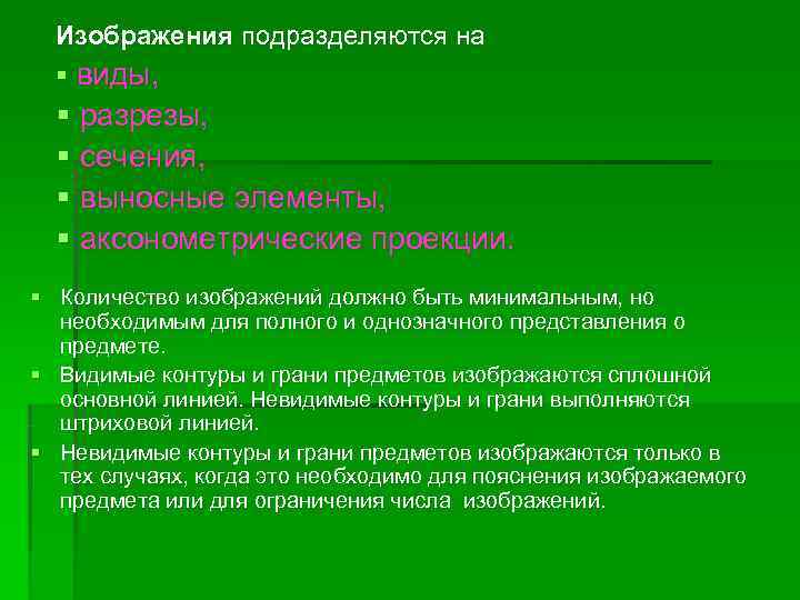 Изображения подразделяются на  § виды, § разрезы, § сечения, § выносные элементы,