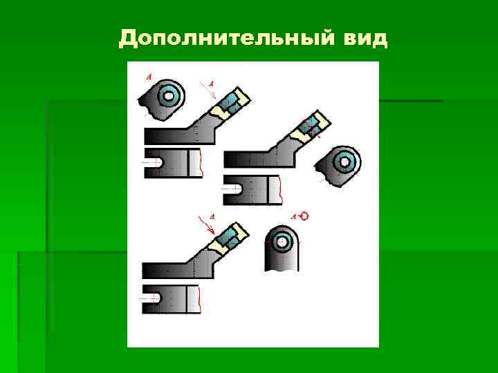 Дополнительный вид 