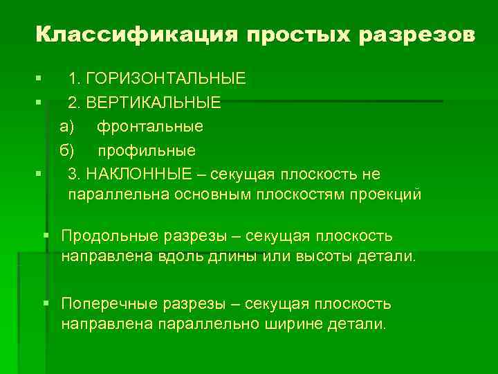 Классификация простых разрезов § 1. ГОРИЗОНТАЛЬНЫЕ § 2. ВЕРТИКАЛЬНЫЕ  а) фронтальные  б)