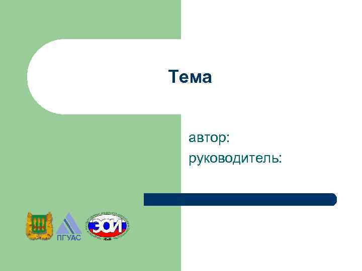 Тема  автор:  руководитель: 