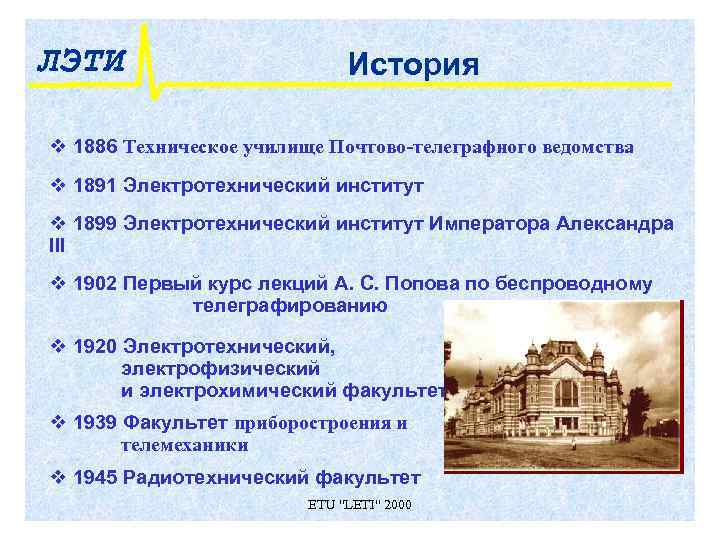 ЛЭТИ     История v 1886 Техническое училище Почтово-телеграфного ведомства v 1891