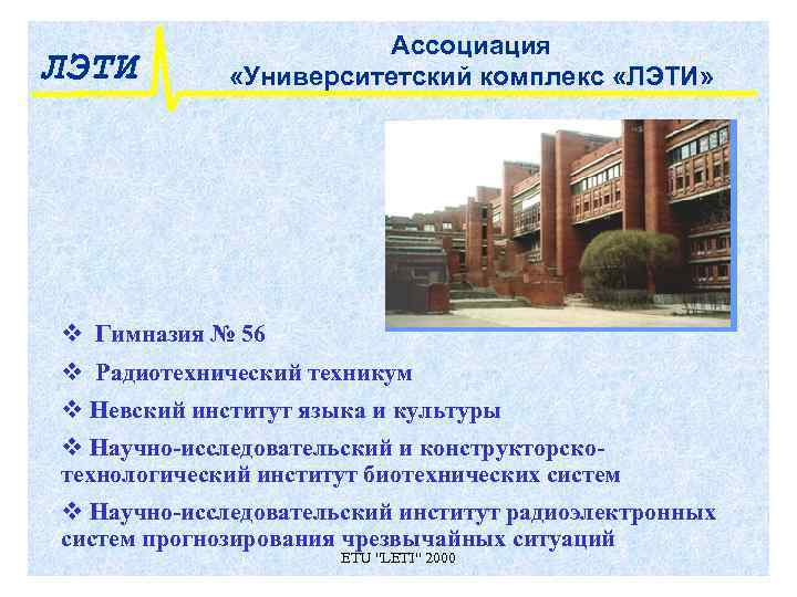     Ассоциация ЛЭТИ   «Университетский комплекс «ЛЭТИ» v Гимназия №