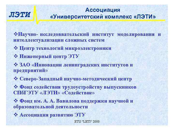     Ассоциация ЛЭТИ   «Университетский комплекс «ЛЭТИ»  v. Научно-