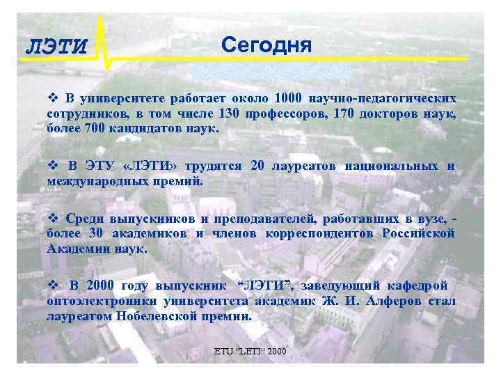 ЛЭТИ     Сегодня  v В университете работает около 1000 научно-педагогических
