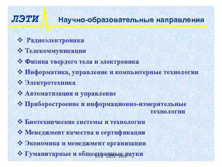 ЛЭТИ  Научно-образовательные направления v Радиоэлектроника v Телекоммуникации v Физика твердого тела и электроника