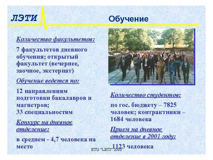 ЛЭТИ      Обучение Количество факультетов: 7 факультетов дневного обучения; открытый