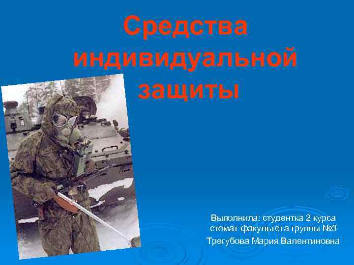   Средства индивидуальной защиты   Выполнила: студентка 2 курса  стомат факультета