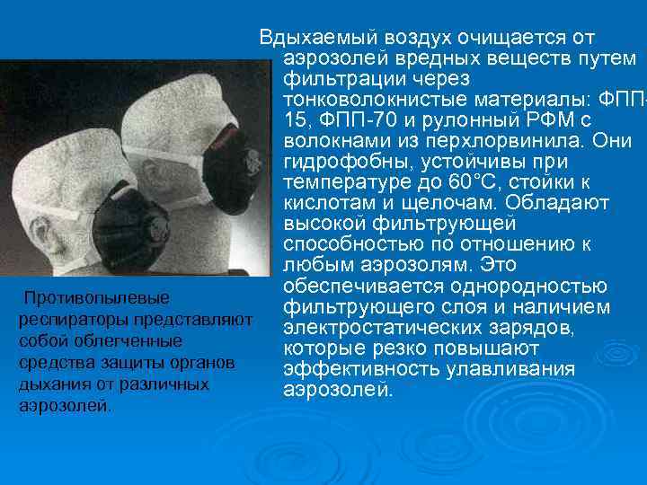      Вдыхаемый воздух очищается от     аэрозолей