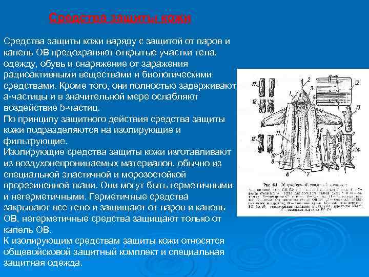    Средства защиты кожи наряду с защитой от паров и капель ОВ