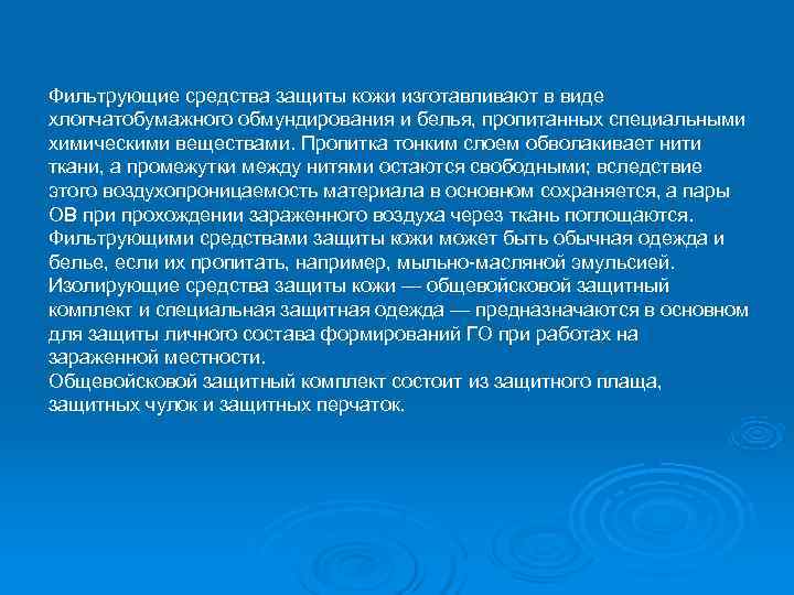Фильтрующие средства защиты кожи изготавливают в виде хлопчатобумажного обмундирования и белья, пропитанных специальными химическими