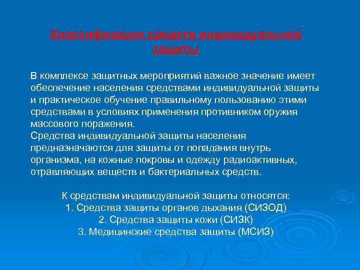   Классификация средств индивидуальной    защиты В комплексе защитных мероприятий важное
