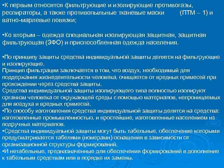  • К первым относятся фильтрующие и изолирующие противогазы,  респираторы, а также противопыльные