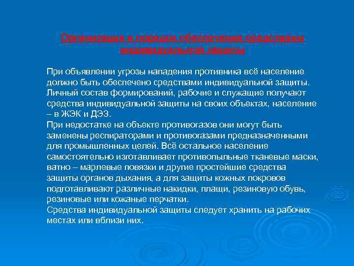   Организация и порядок обеспечения средствами   индивидуальной защиты При объявлении угрозы