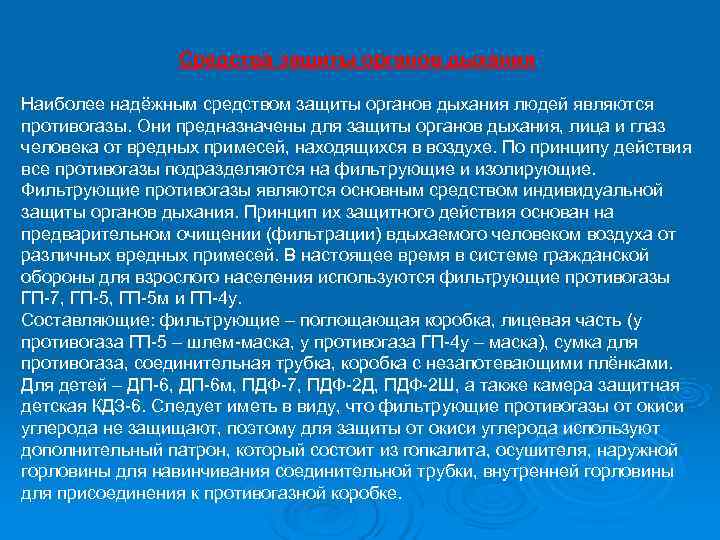    Средства защиты органов дыхания Наиболее надёжным средством защиты органов дыхания людей